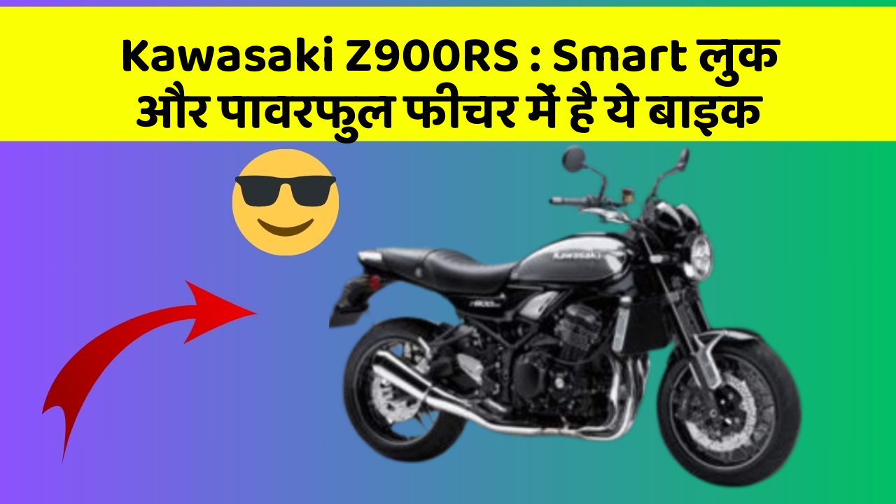 Kawasaki Z900RS: Smart लुक और पावरफुल फीचर में है ये बाइक