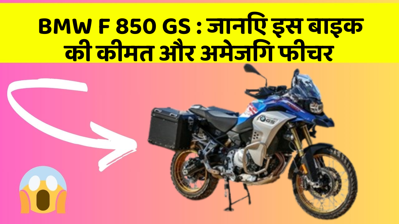 BMW F 850 GS: जानिए इस बाइक की कीमत और अमेजिंग फीचर