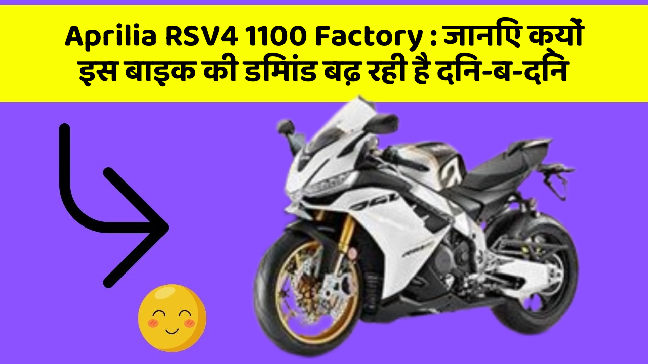 Aprilia RSV4 1100 Factory: जानिए क्यों इस बाइक की डिमांड बढ़ रही है दिन-ब-दिन