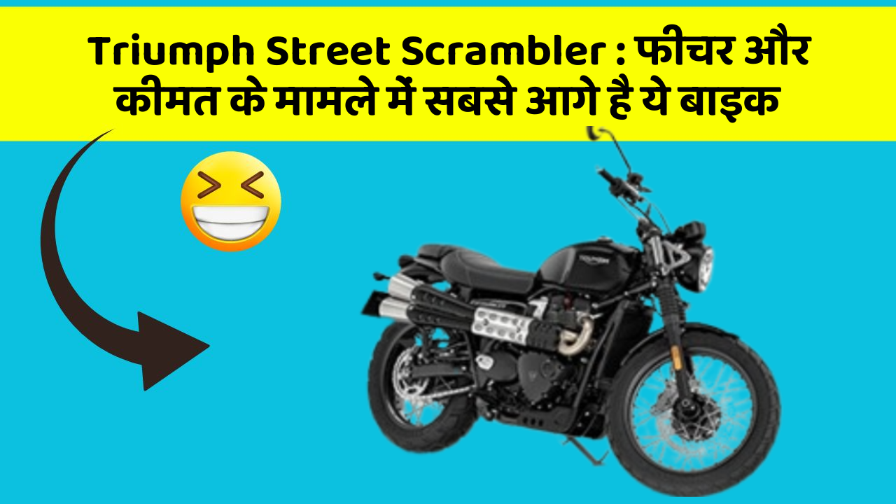 Triumph Street Scrambler : फीचर और कीमत के मामले में सबसे आगे है ये बाइक