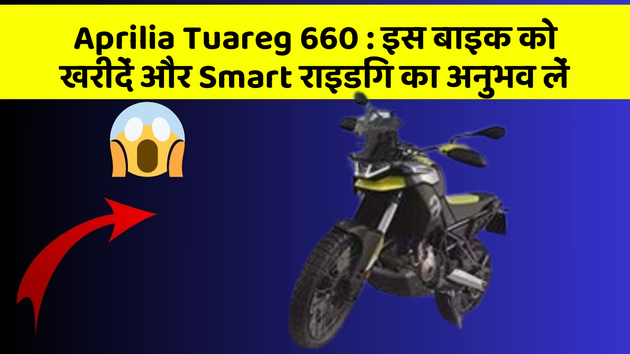 Aprilia Tuareg 660: इस बाइक को खरीदें और Smart राइडिंग का अनुभव लें