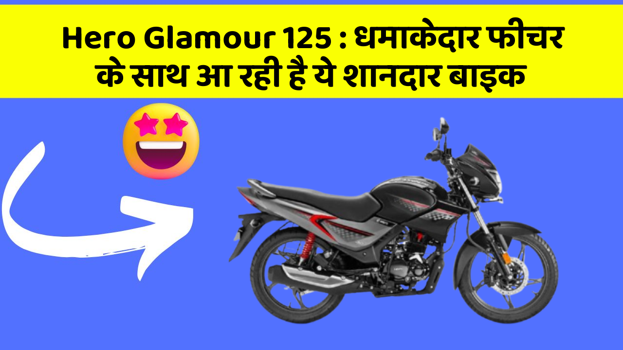 Hero Glamour 125: धमाकेदार फीचर के साथ आ रही है ये शानदार बाइक
