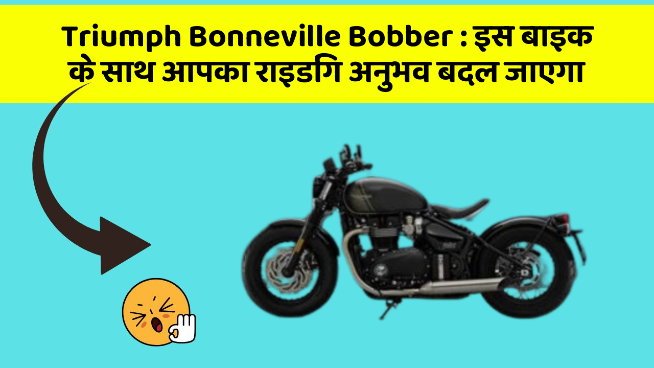 Triumph Bonneville Bobber: इस बाइक के साथ आपका राइडिंग अनुभव बदल जाएगा