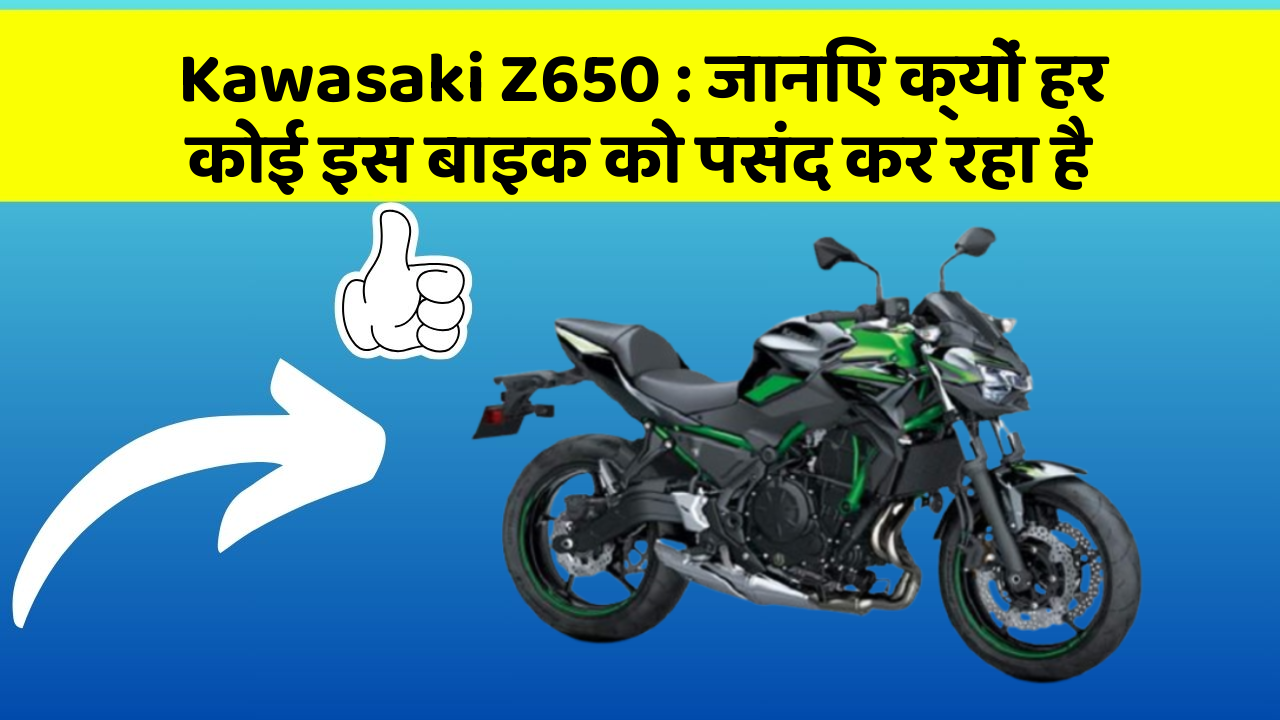 Kawasaki Z650: जानिए क्यों हर कोई इस बाइक को पसंद कर रहा है