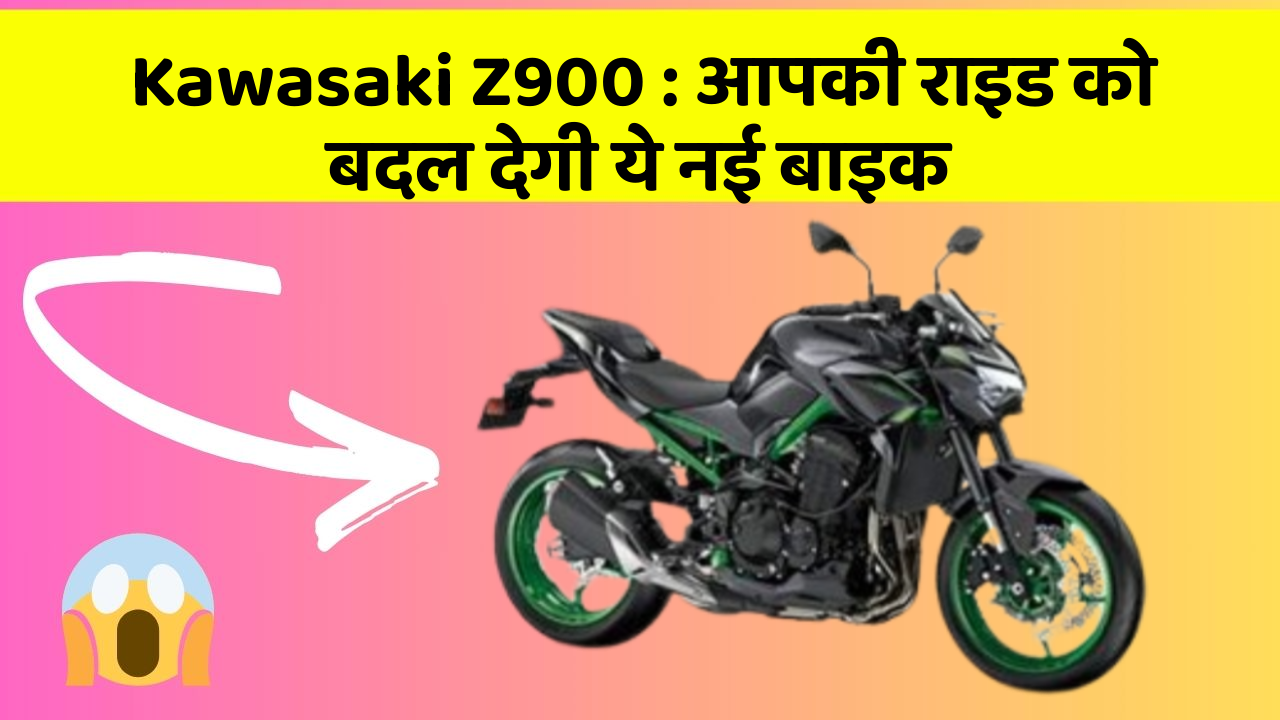 Kawasaki Z900: आपकी राइड को बदल देगी ये नई बाइक