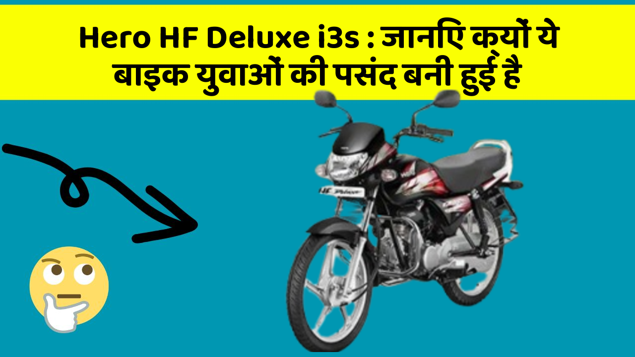 Hero HF Deluxe i3s : जानिए क्यों ये बाइक युवाओं की पसंद बनी हुई है