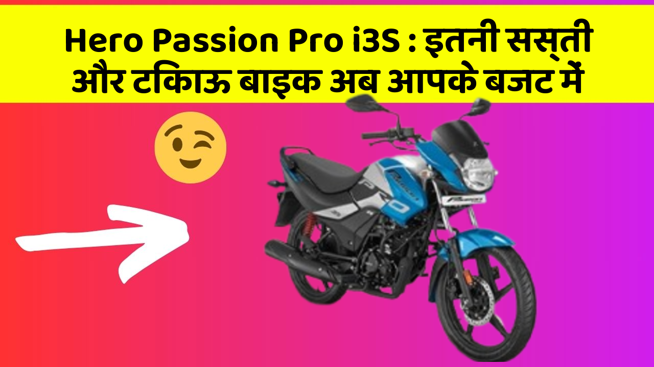 Hero Passion Pro i3S: इतनी सस्ती और टिकाऊ बाइक अब आपके बजट में