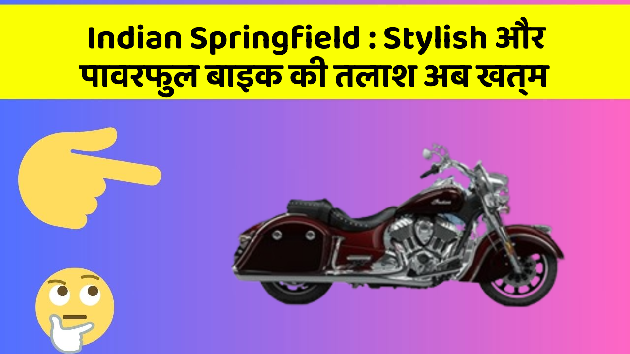 Indian Springfield : Stylish और पावरफुल बाइक की तलाश अब खत्म