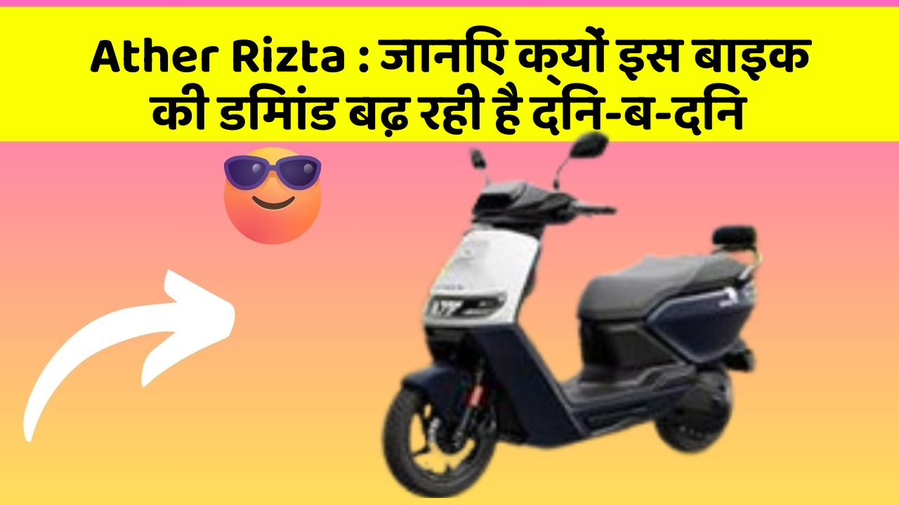 Ather Rizta: जानिए क्यों इस बाइक की डिमांड बढ़ रही है दिन-ब-दिन