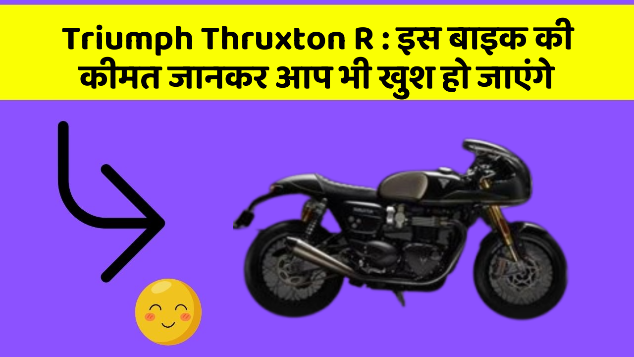 Triumph Thruxton R : इस बाइक की कीमत जानकर आप भी खुश हो जाएंगे