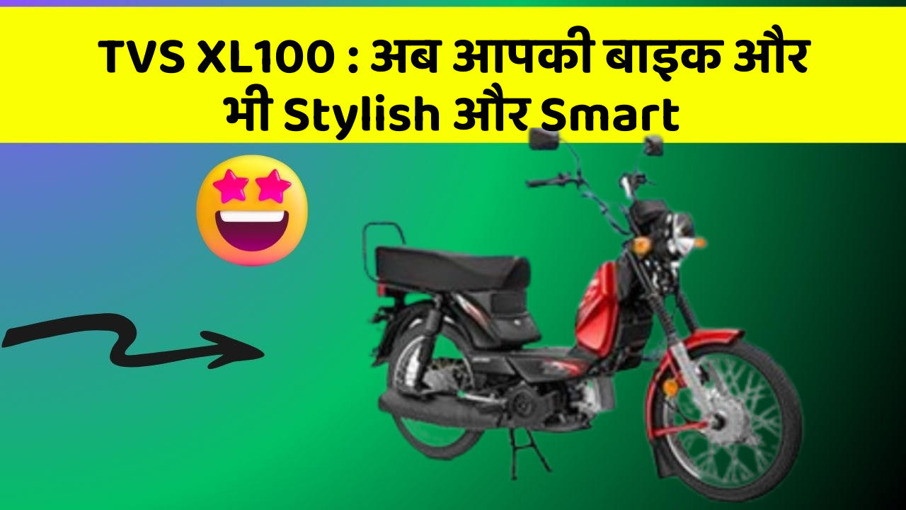 TVS XL100 : अब आपकी बाइक और भी Stylish और Smart