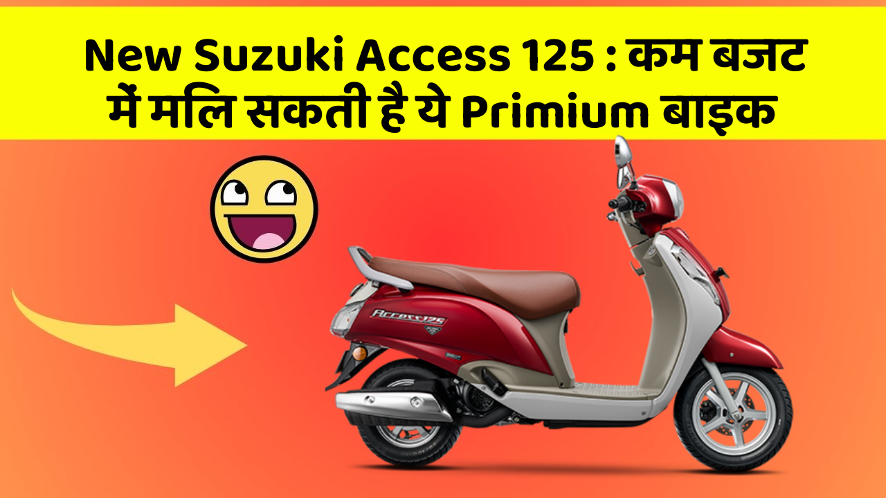 New Suzuki Access 125:कम बजट में मिल सकती है ये Primium बाइक