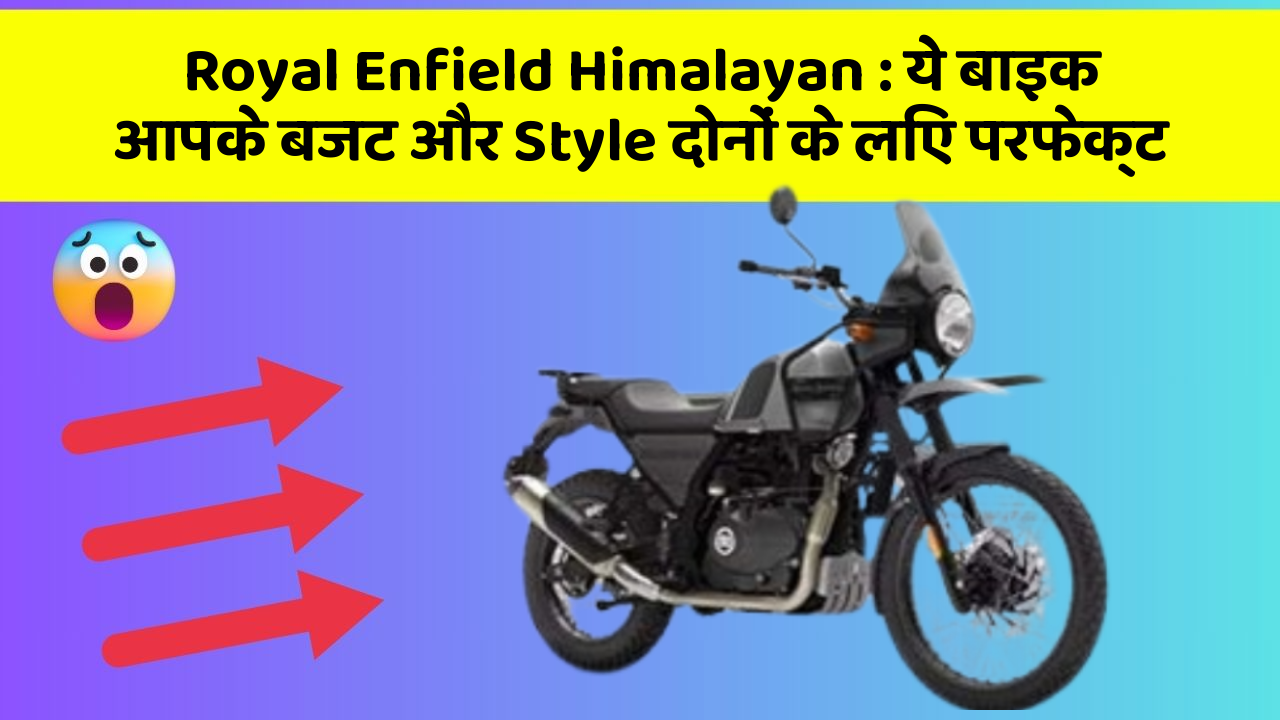 Royal Enfield Himalayan : ये बाइक आपके बजट और Style दोनों के लिए परफेक्ट