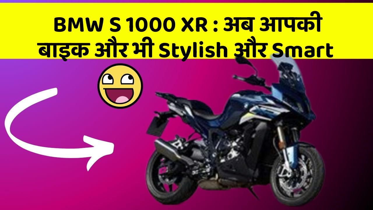 BMW S 1000 XR : अब आपकी बाइक और भी Stylish और Smart