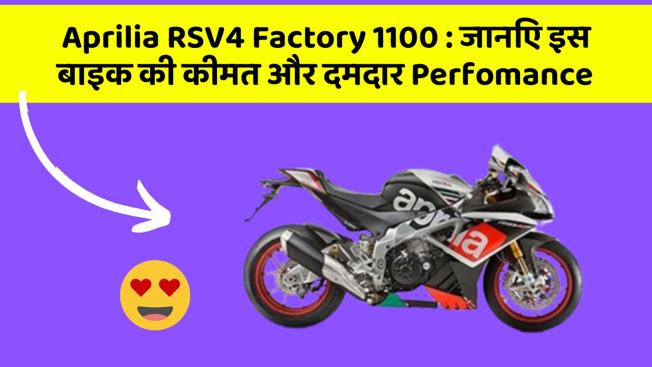 Aprilia RSV4 Factory 1100: जानिए इस बाइक की कीमत और दमदार Perfomance