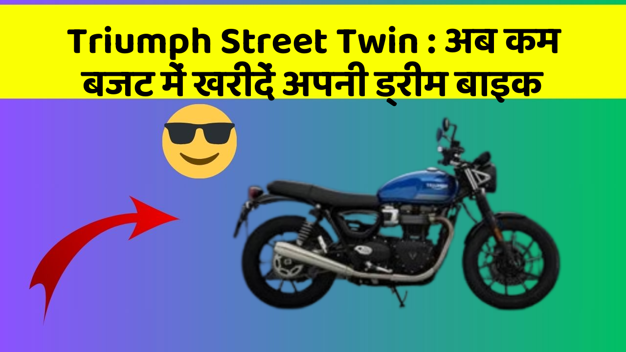 Triumph Street Twin: अब कम बजट में खरीदें अपनी ड्रीम बाइक