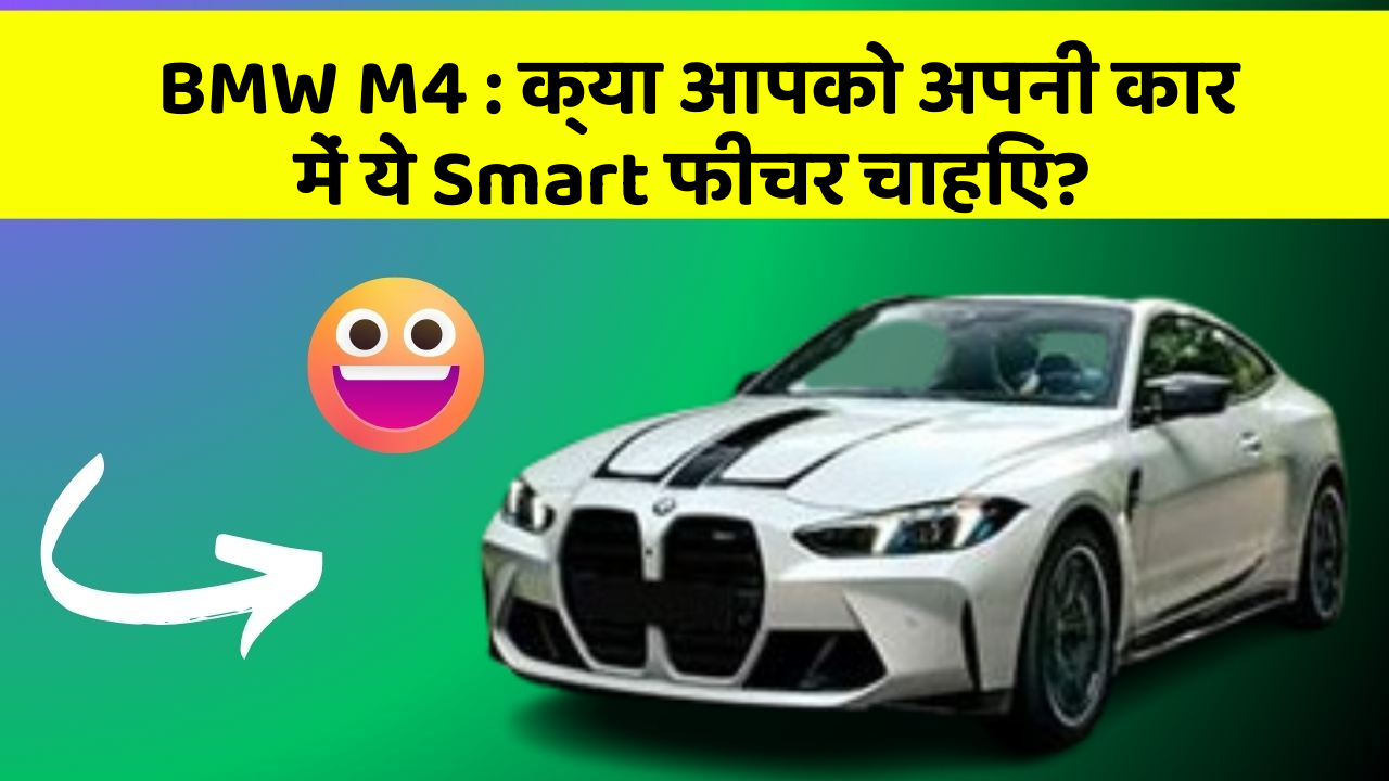 BMW M4 : क्या आपको अपनी कार में ये Smart फीचर चाहिए?