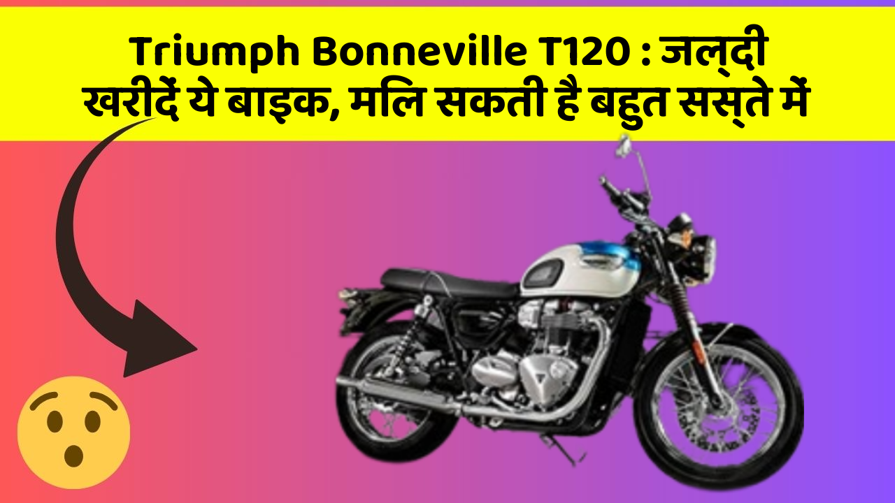 Triumph Bonneville T120: जल्दी खरीदें ये बाइक, मिल सकती है बहुत सस्ते में