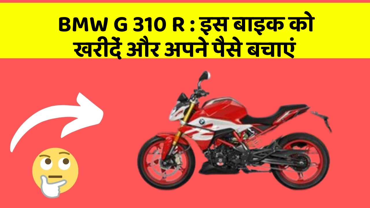 BMW G 310 R : इस बाइक को खरीदें और अपने पैसे बचाएं