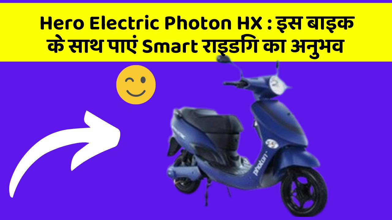 Hero Electric Photon HX: इस बाइक के साथ पाएं Smart राइडिंग का अनुभव