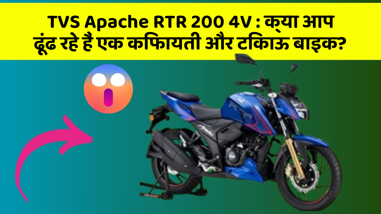 TVS Apache RTR 200 4V: क्या आप ढूंढ रहे हैं एक किफायती और टिकाऊ बाइक?