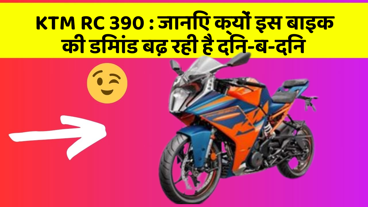 KTM RC 390: जानिए क्यों इस बाइक की डिमांड बढ़ रही है दिन-ब-दिन