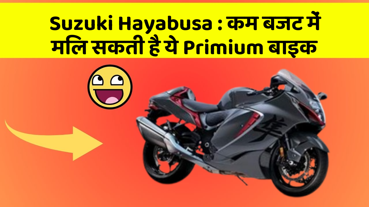 Suzuki Hayabusa: कम बजट में मिल सकती है ये Primium बाइक