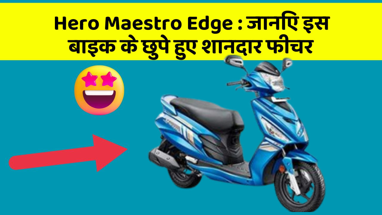 Hero Maestro Edge : जानिए इस बाइक के छुपे हुए शानदार फीचर