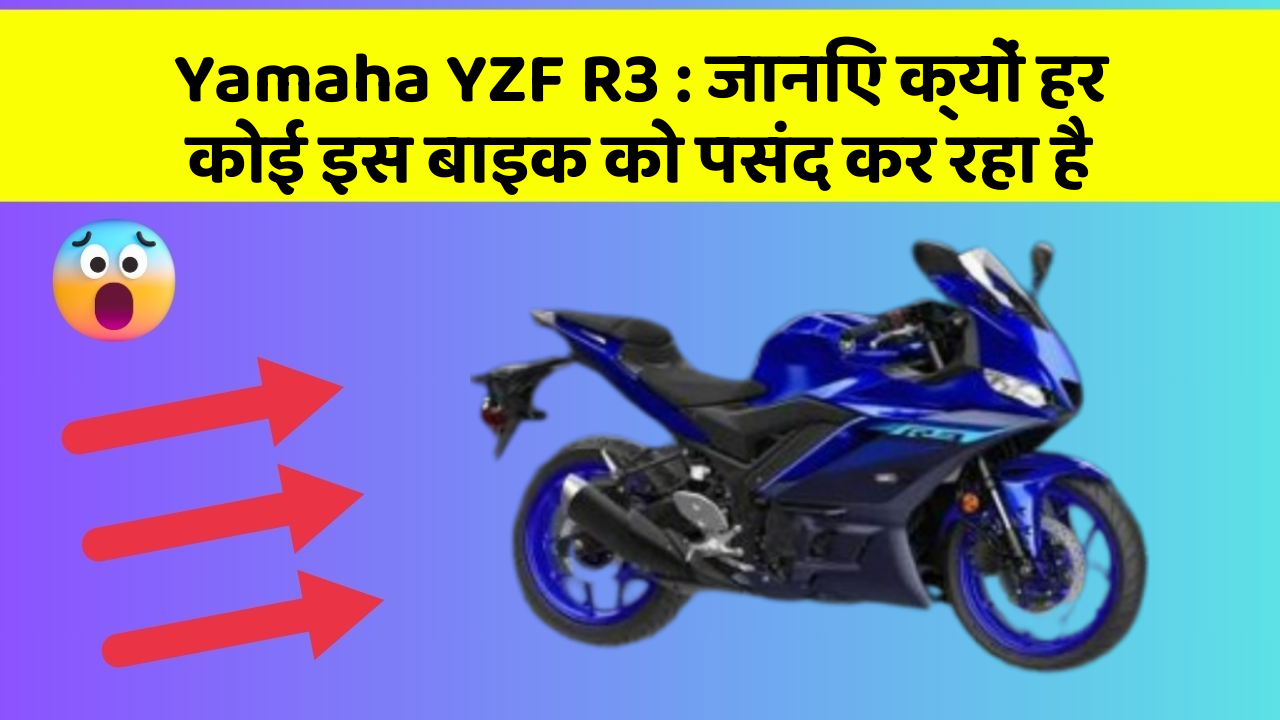 Yamaha YZF R3: जानिए क्यों हर कोई इस बाइक को पसंद कर रहा है