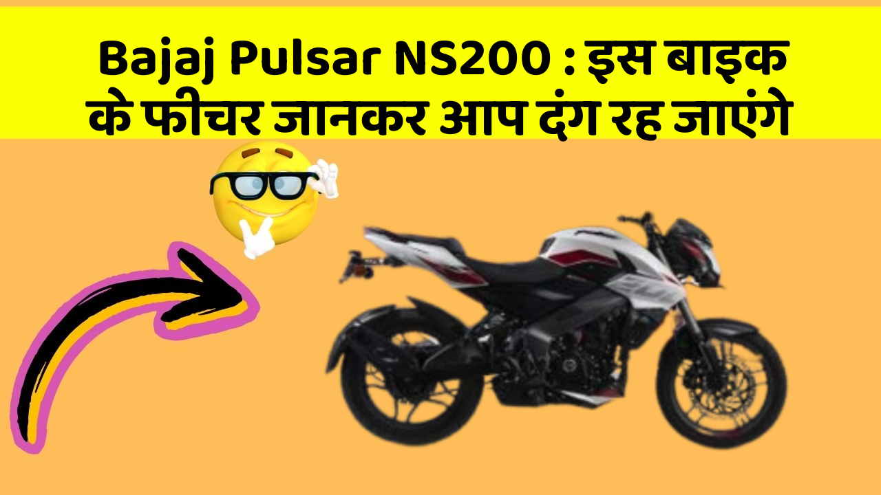 Bajaj Pulsar NS200: इस बाइक के फीचर जानकर आप दंग रह जाएंगे