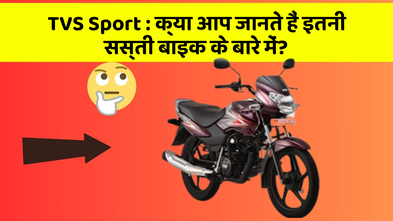 TVS Sport: क्या आप जानते हैं इतनी सस्ती बाइक के बारे में?