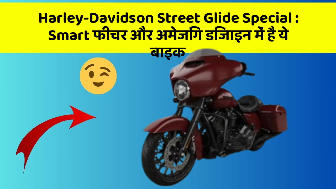 Harley-Davidson Street Glide Special: Smart फीचर और अमेजिंग डिजाइन में है ये बाइक
