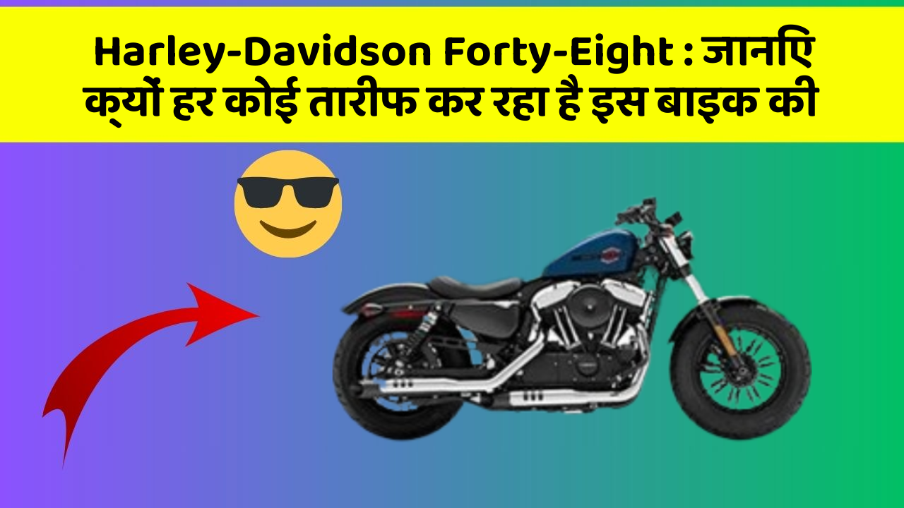 Harley-Davidson Forty-Eight: जानिए क्यों हर कोई तारीफ कर रहा है इस बाइक की