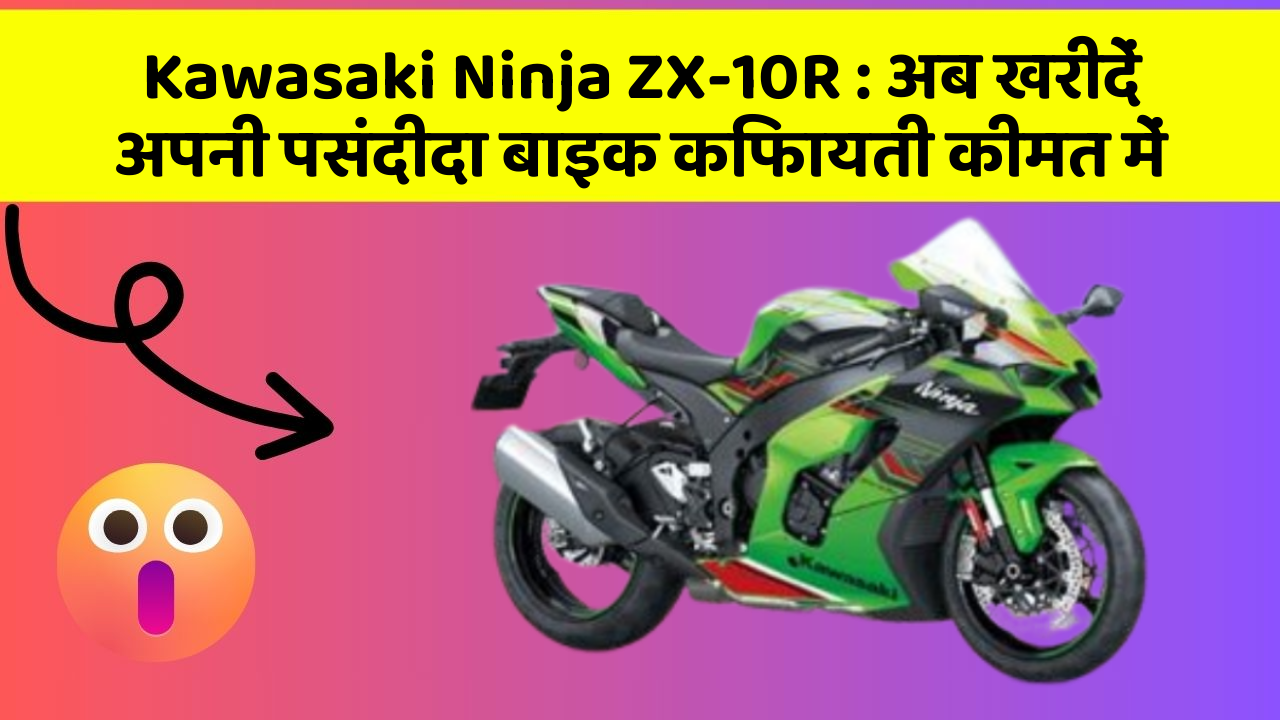 Kawasaki Ninja ZX-10R: अब खरीदें अपनी पसंदीदा बाइक किफायती कीमत में