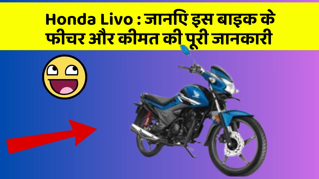 Honda Livo: जानिए इस बाइक के फीचर और कीमत की पूरी जानकारी