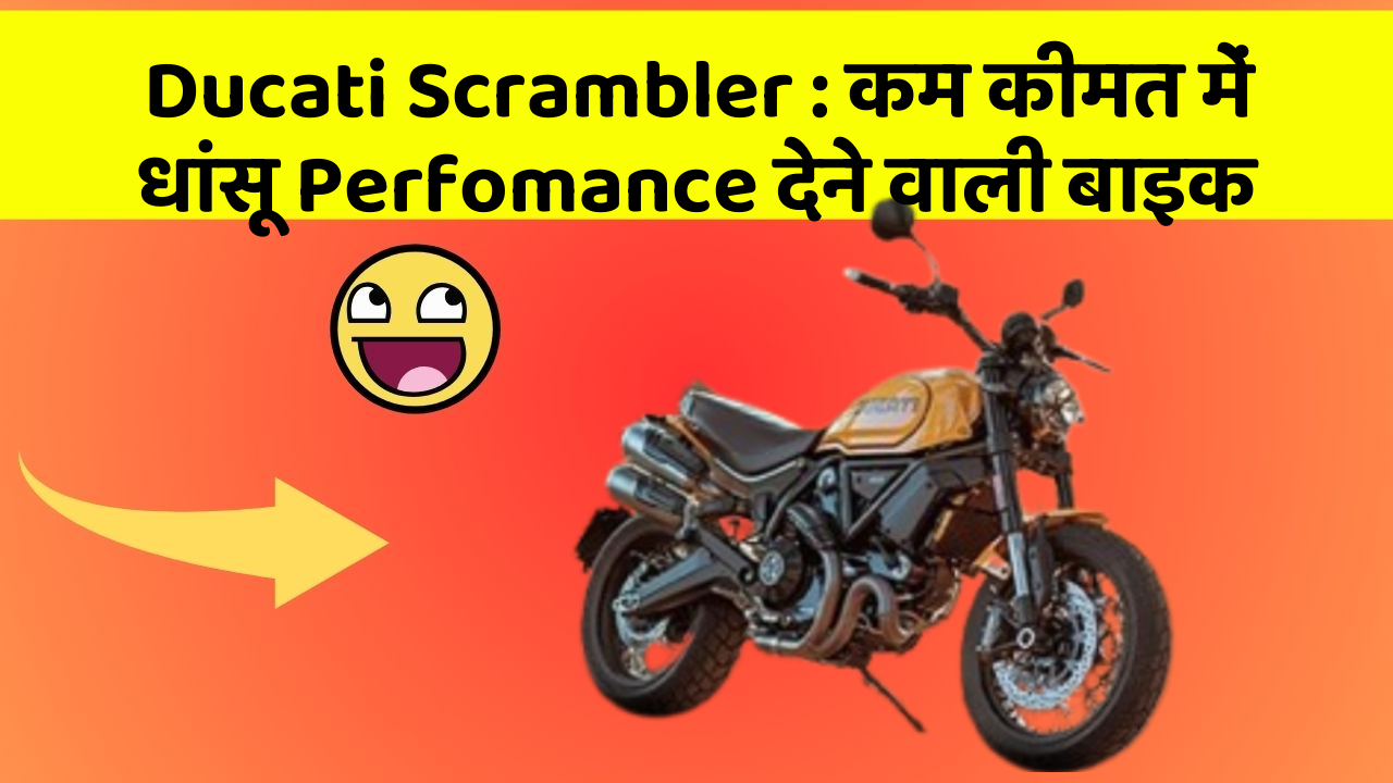 Ducati Scrambler : कम कीमत में धांसू Perfomance देने वाली बाइक