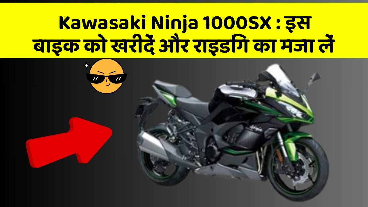 Kawasaki Ninja 1000SX: इस बाइक को खरीदें और राइडिंग का मजा लें
