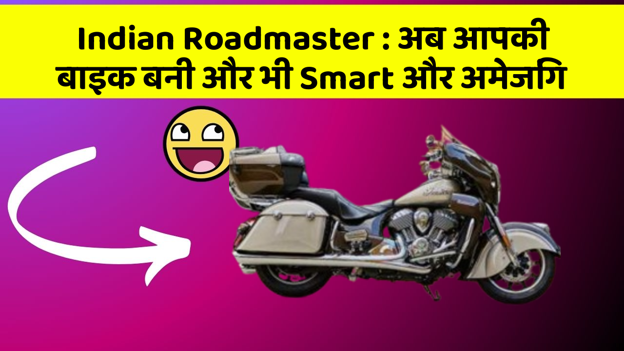 Indian Roadmaster : अब आपकी बाइक बनी और भी Smart और अमेजिंग