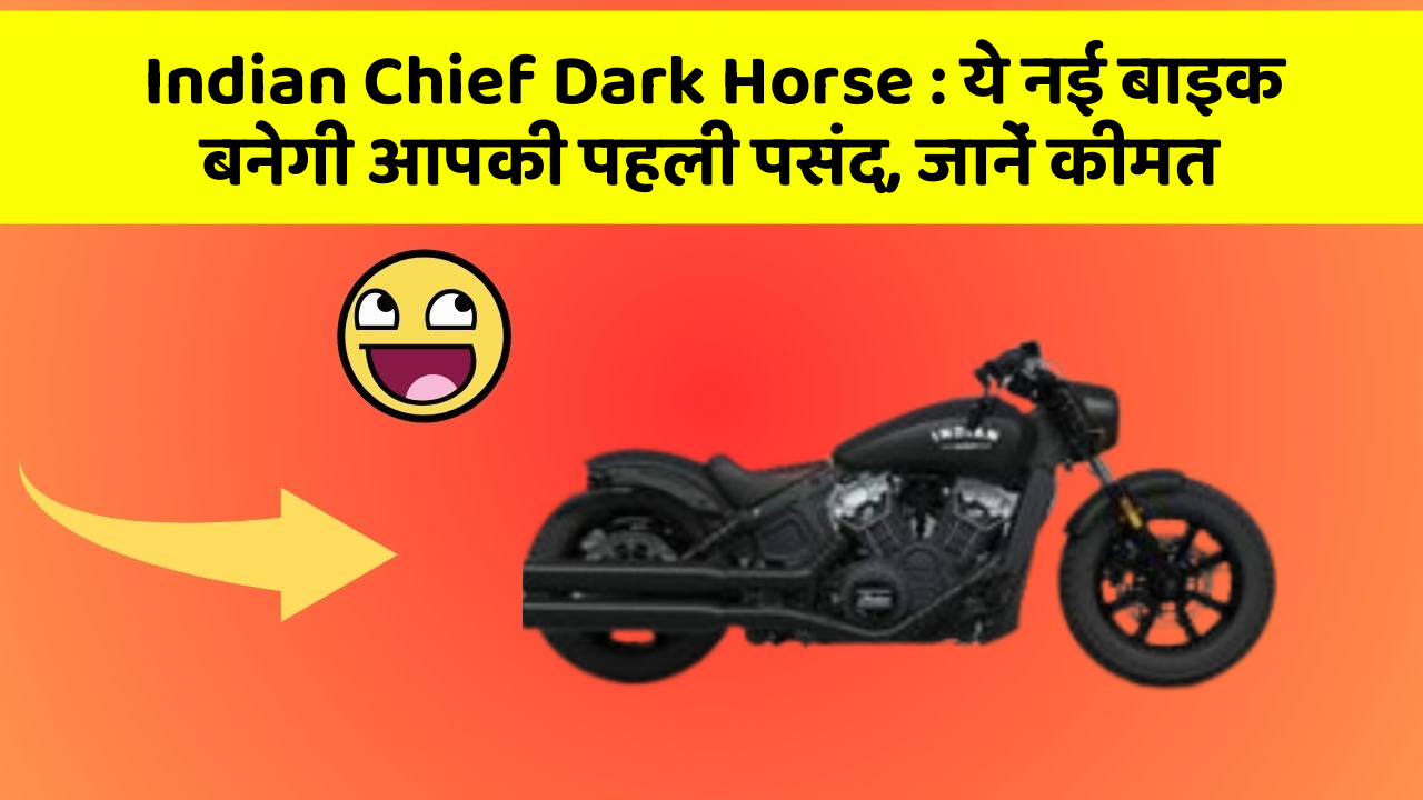 Indian Chief Dark Horse: ये नई बाइक बनेगी आपकी पहली पसंद, जानें कीमत