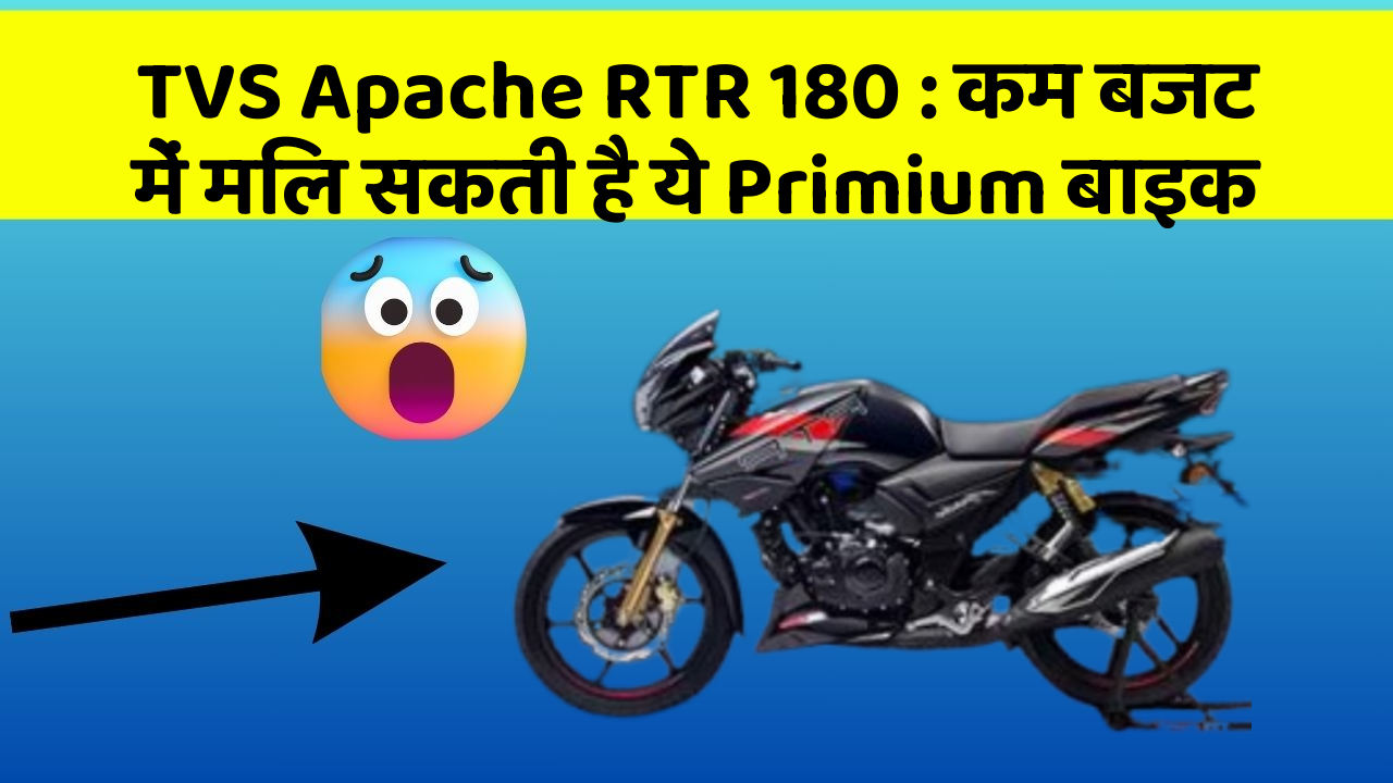 TVS Apache RTR 180: कम बजट में मिल सकती है ये Primium बाइक