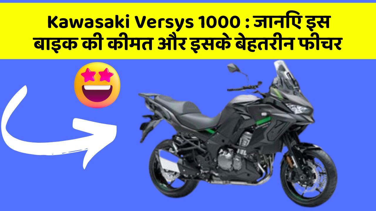 Kawasaki Versys 1000 : जानिए इस बाइक की कीमत और इसके बेहतरीन फीचर