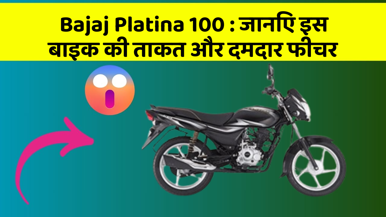 Bajaj Platina 100 : जानिए इस बाइक की ताकत और दमदार फीचर