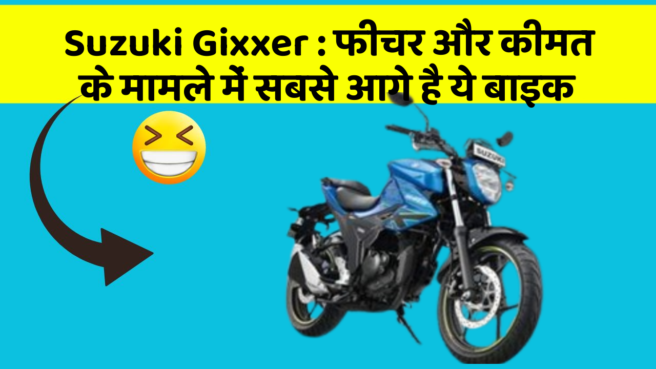 Suzuki Gixxer: फीचर और कीमत के मामले में सबसे आगे है ये बाइक