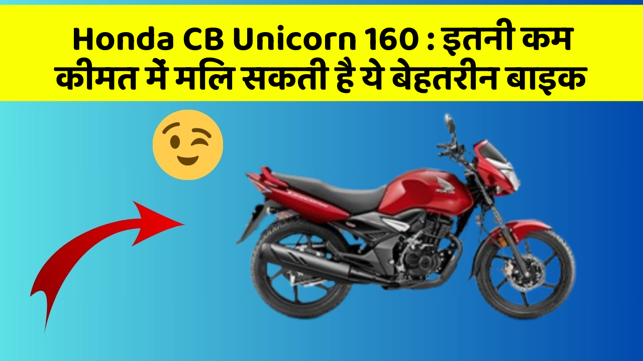 Honda CB Unicorn 160: इतनी कम कीमत में मिल सकती है ये बेहतरीन बाइक