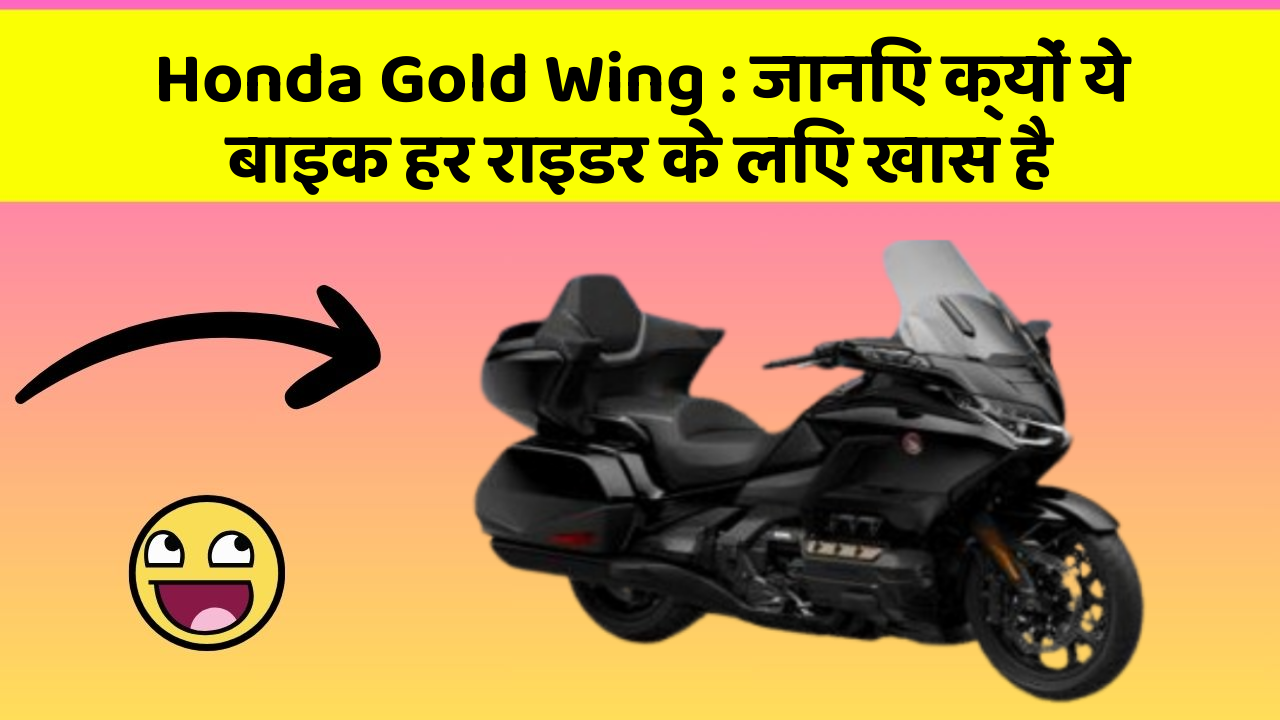 Honda Gold Wing: जानिए क्यों ये बाइक हर राइडर के लिए खास है