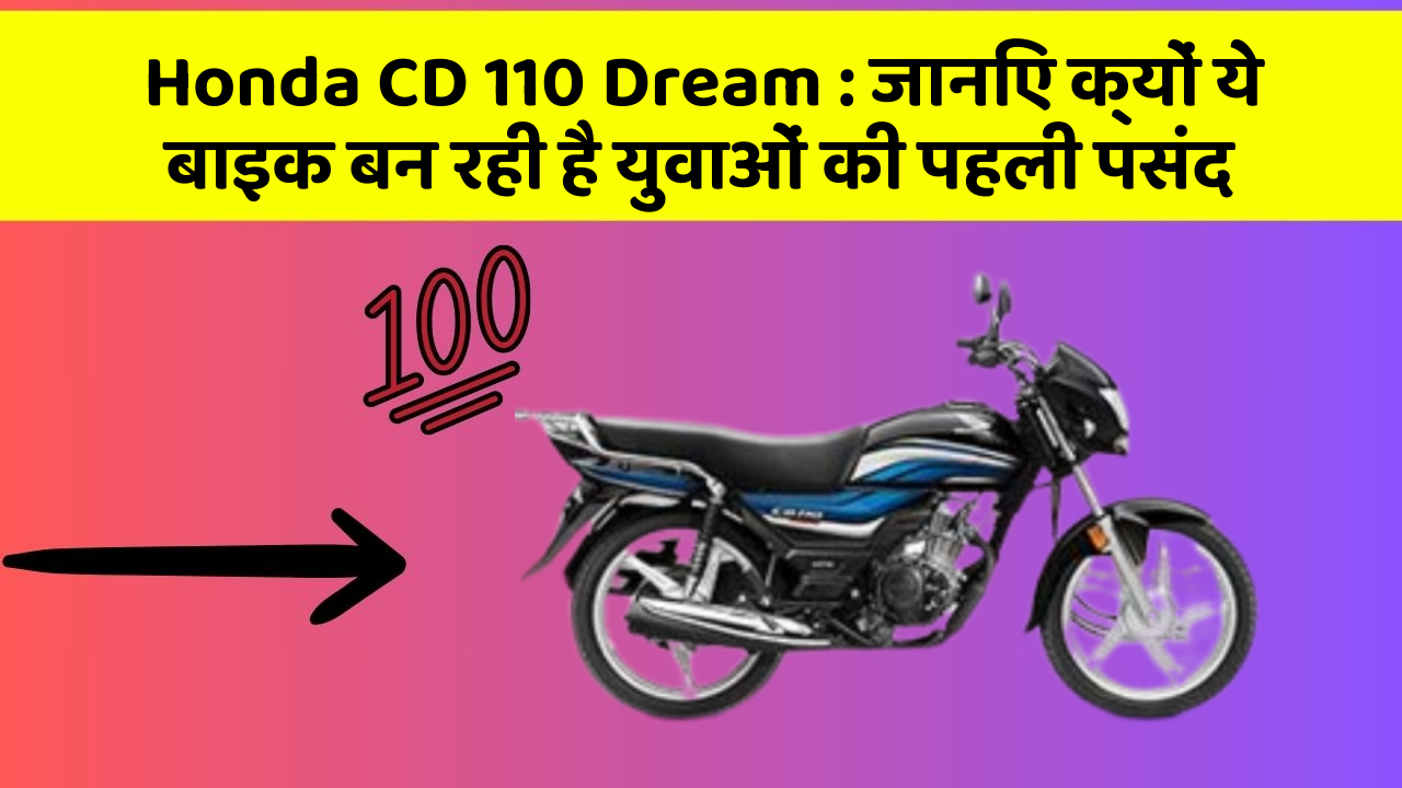 Honda CD 110 Dream: जानिए क्यों ये बाइक बन रही है युवाओं की पहली पसंद