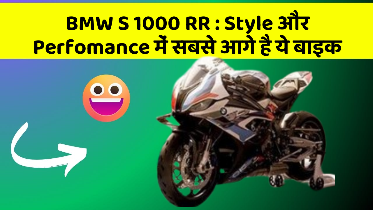 BMW S 1000 RR: Style और Perfomance में सबसे आगे है ये बाइक