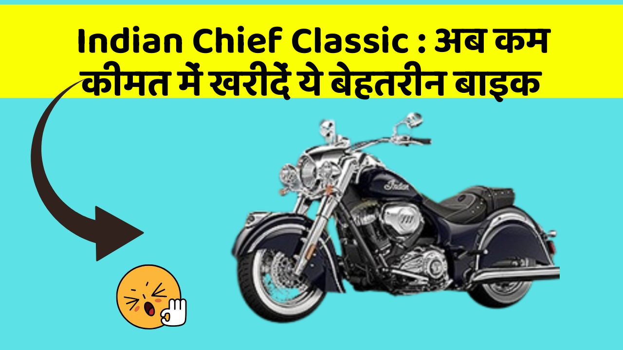 Indian Chief Classic: अब कम कीमत में खरीदें ये बेहतरीन बाइक