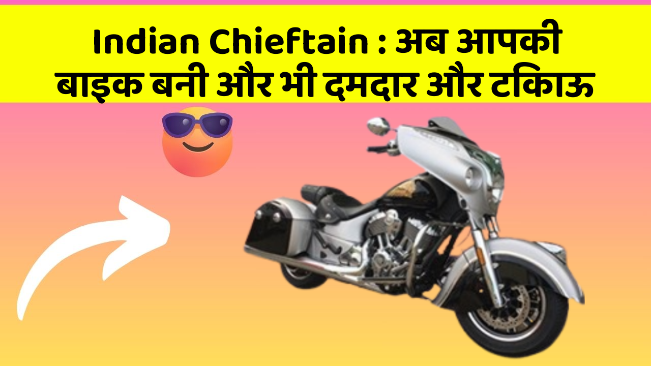 Indian Chieftain: अब आपकी बाइक बनी और भी दमदार और टिकाऊ