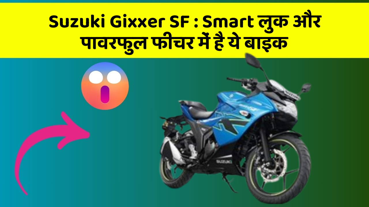 Suzuki Gixxer SF: Smart लुक और पावरफुल फीचर में है ये बाइक